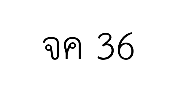 จค 36
